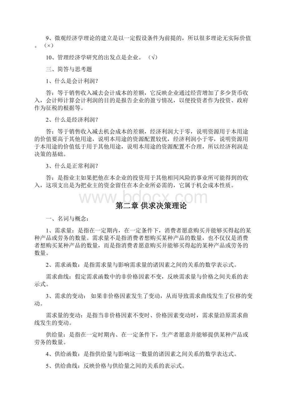 101管理经济学习题库Word格式.docx_第3页