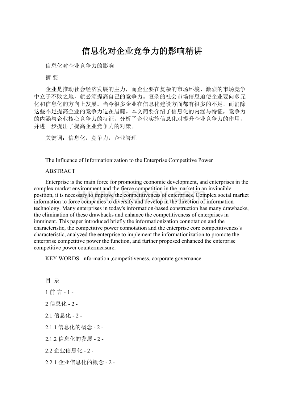 信息化对企业竞争力的影响精讲Word下载.docx_第1页