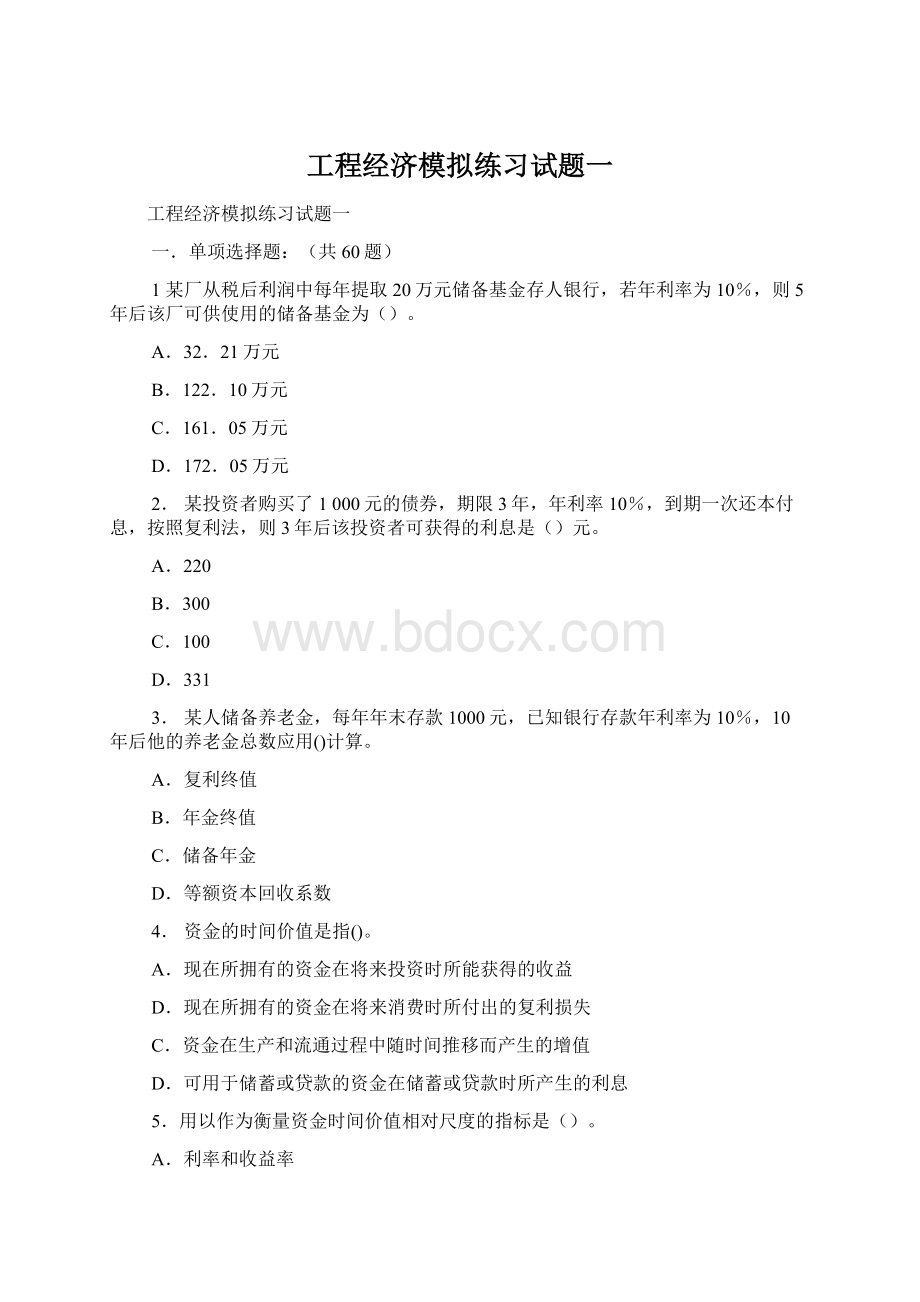 工程经济模拟练习试题一文档格式.docx_第1页