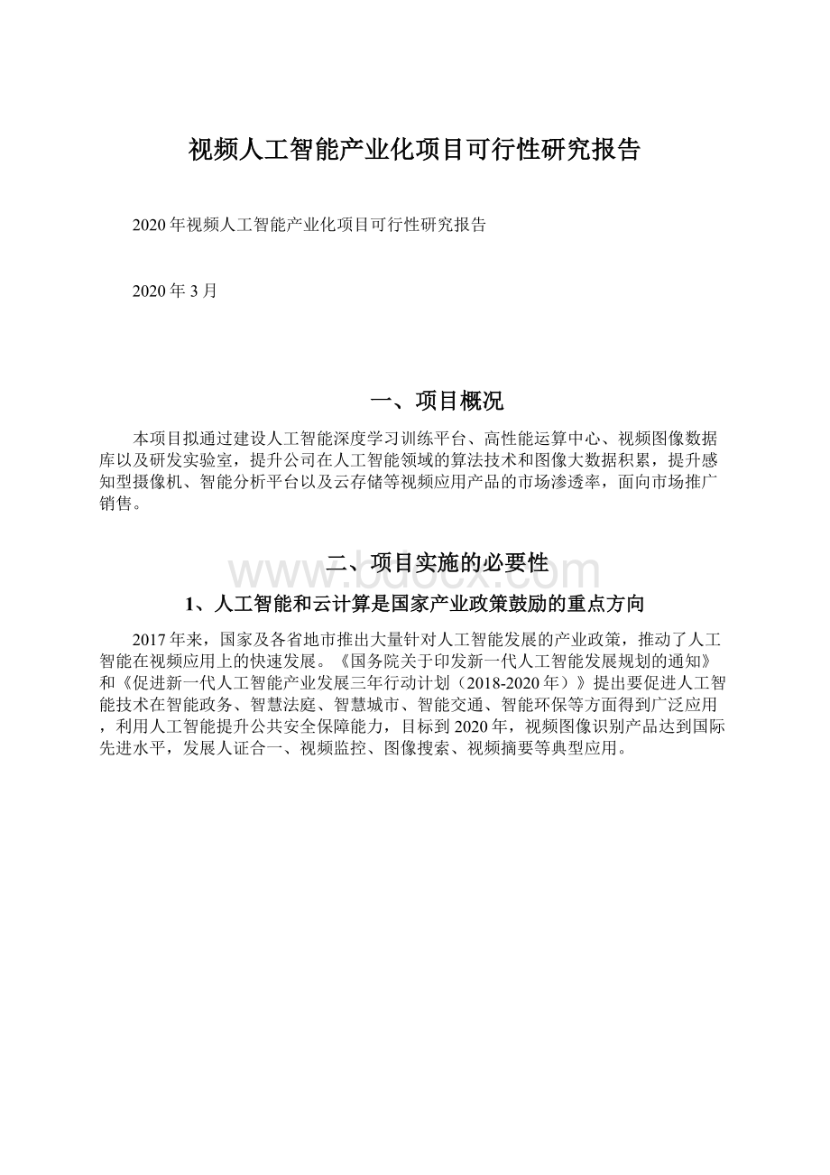 视频人工智能产业化项目可行性研究报告Word格式文档下载.docx