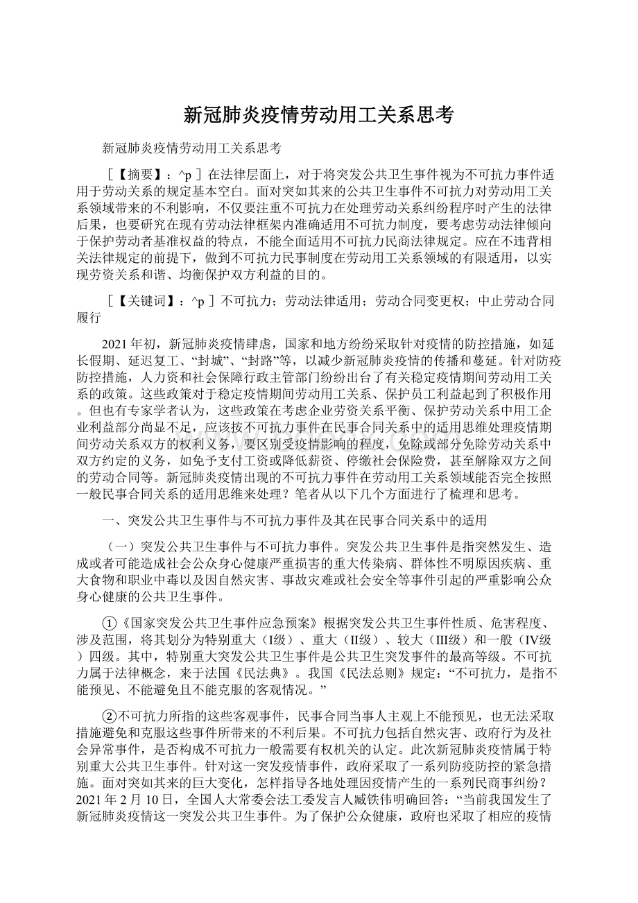 新冠肺炎疫情劳动用工关系思考.docx