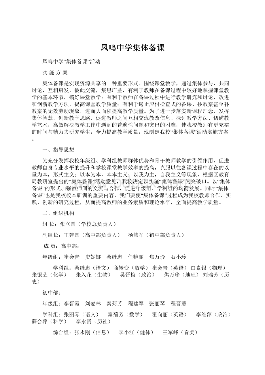 凤鸣中学集体备课Word文件下载.docx