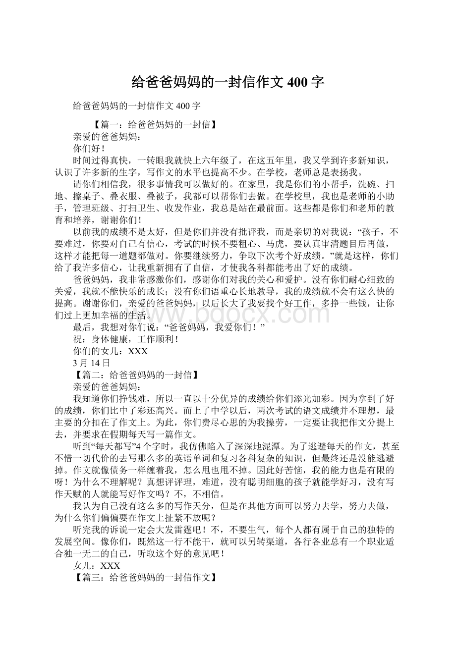 给爸爸妈妈的一封信作文400字Word文档下载推荐.docx_第1页