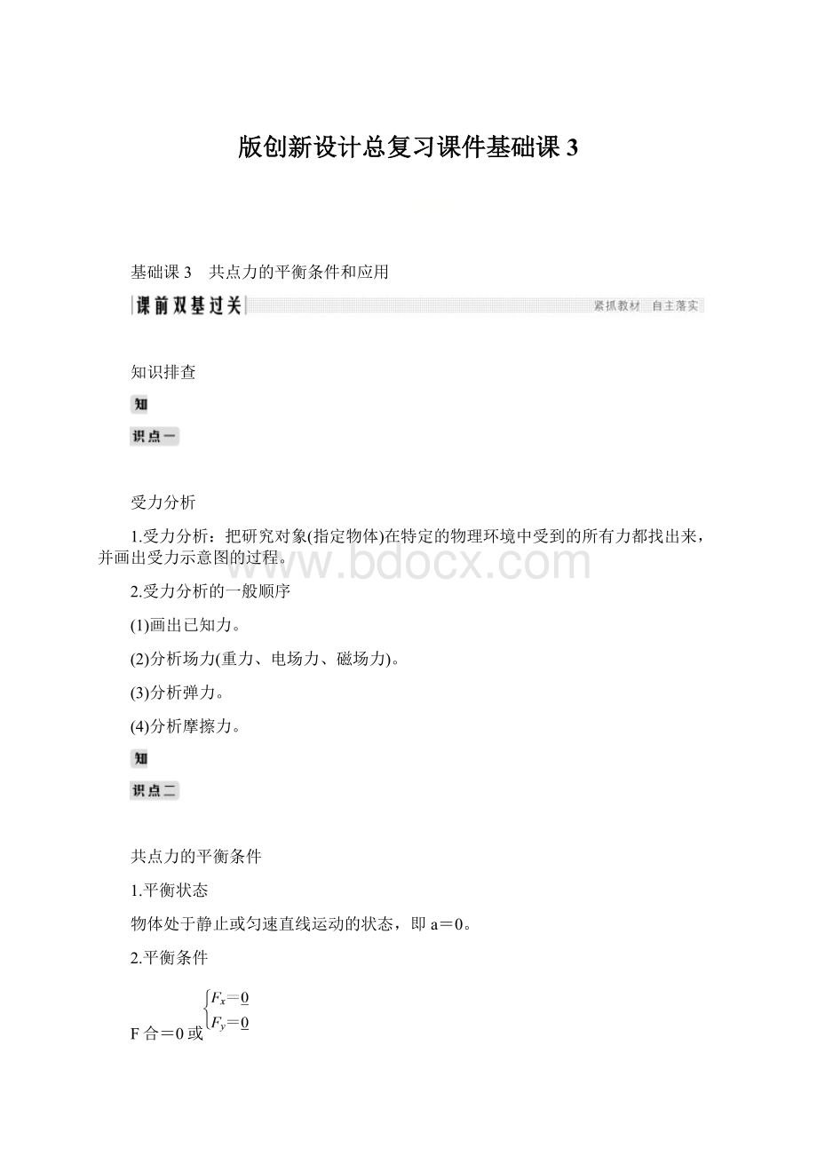 版创新设计总复习课件基础课3.docx