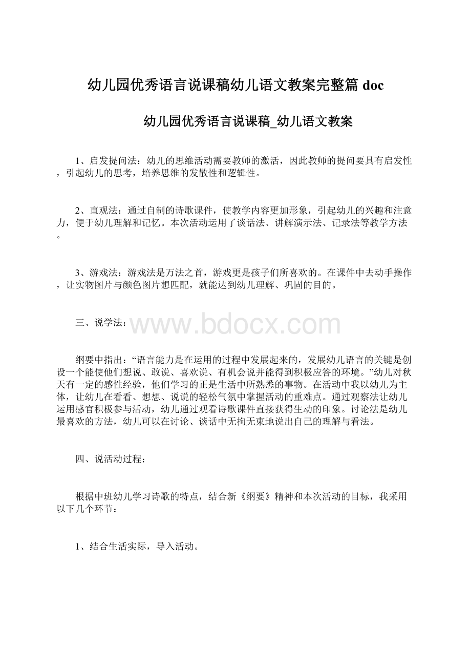 幼儿园优秀语言说课稿幼儿语文教案完整篇doc.docx