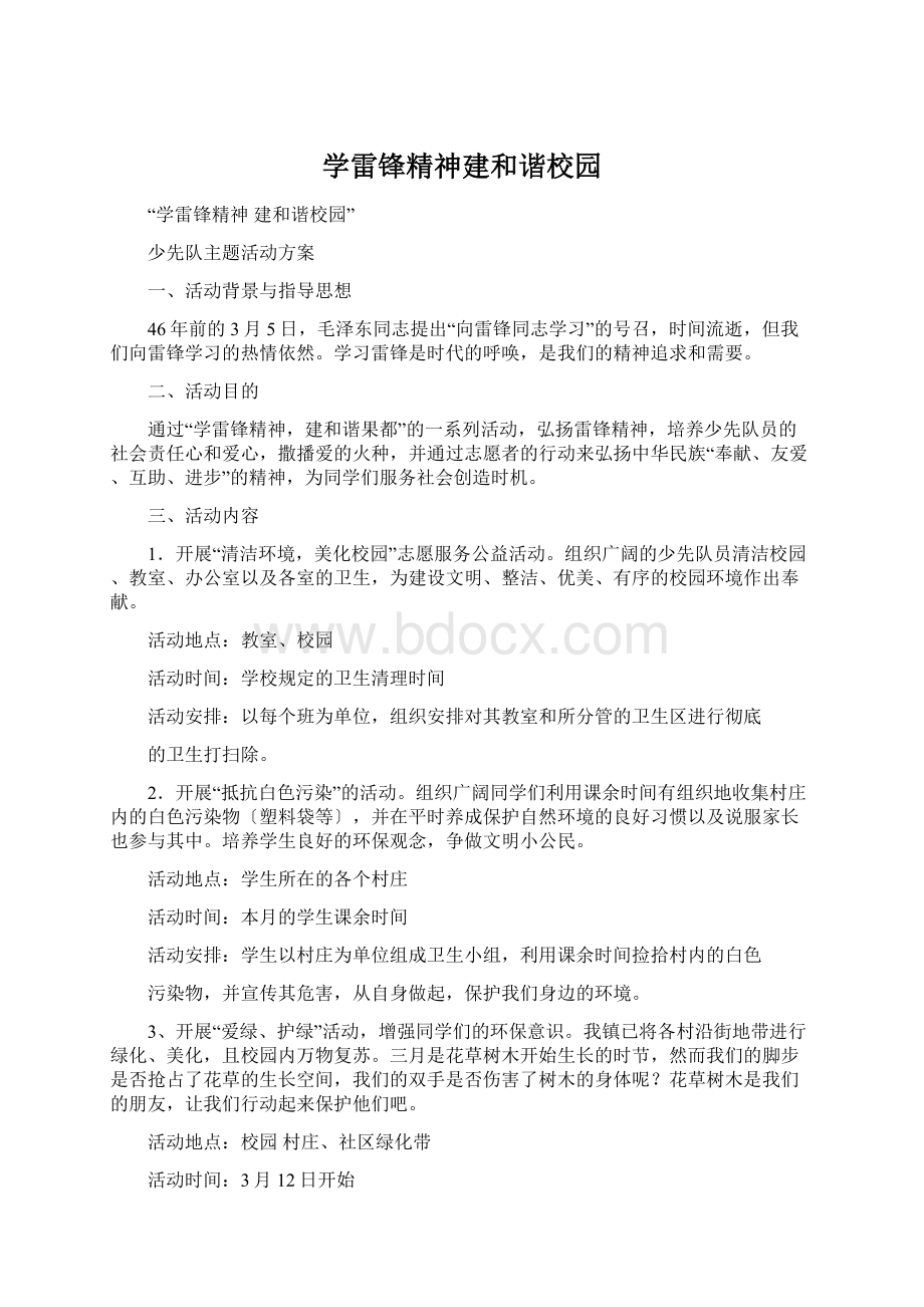 学雷锋精神建和谐校园Word文件下载.docx