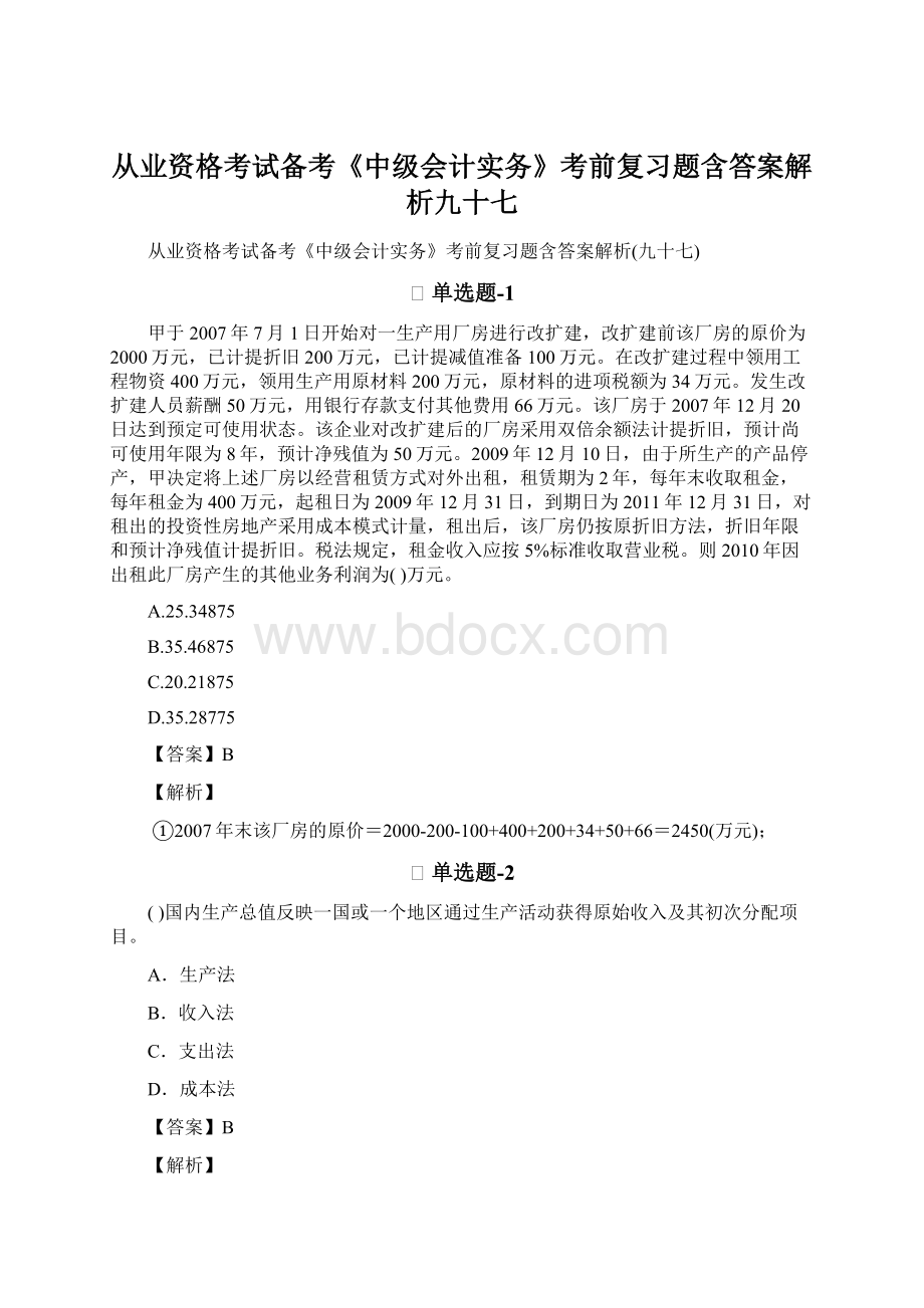 从业资格考试备考《中级会计实务》考前复习题含答案解析九十七.docx