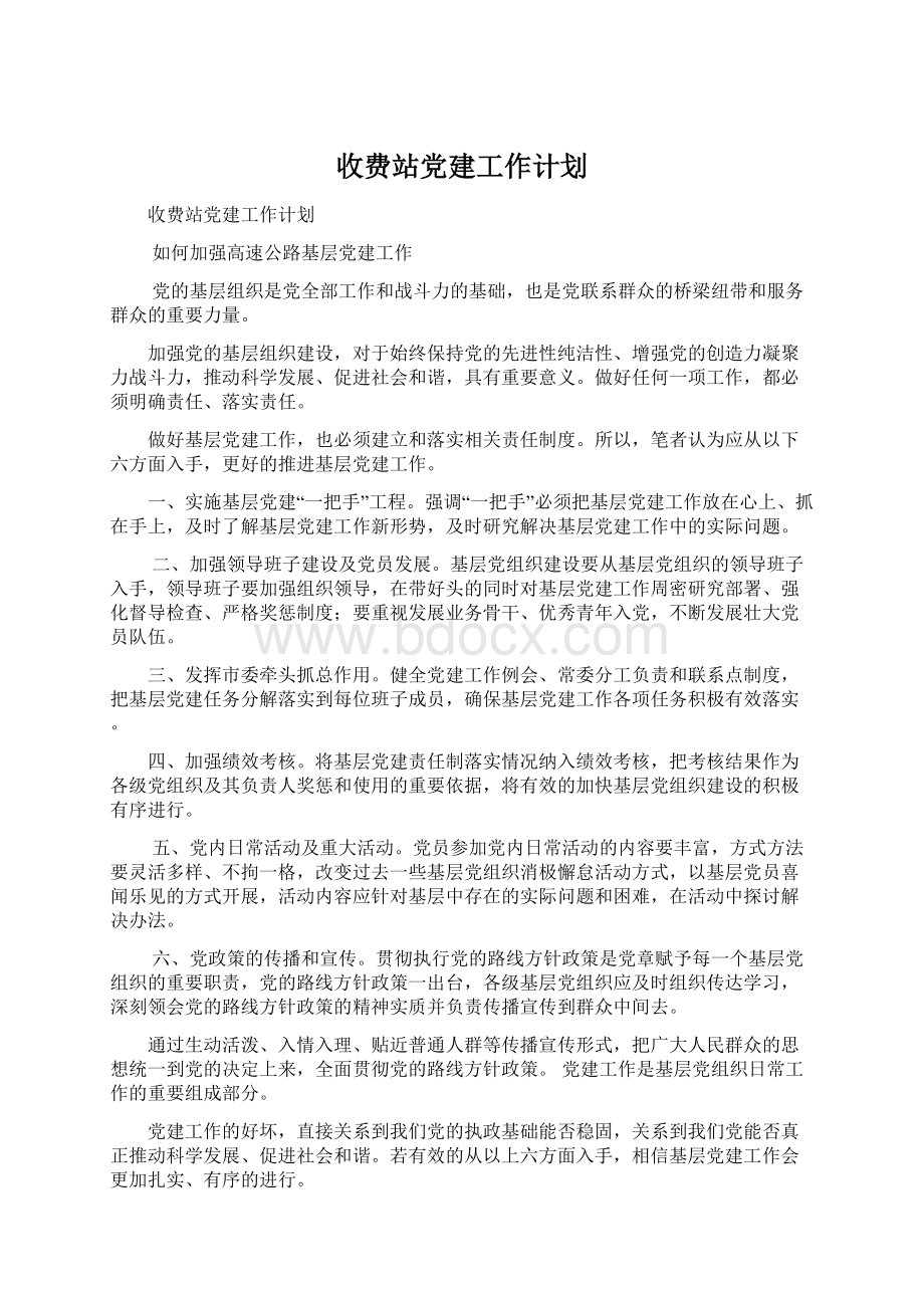 收费站党建工作计划Word下载.docx