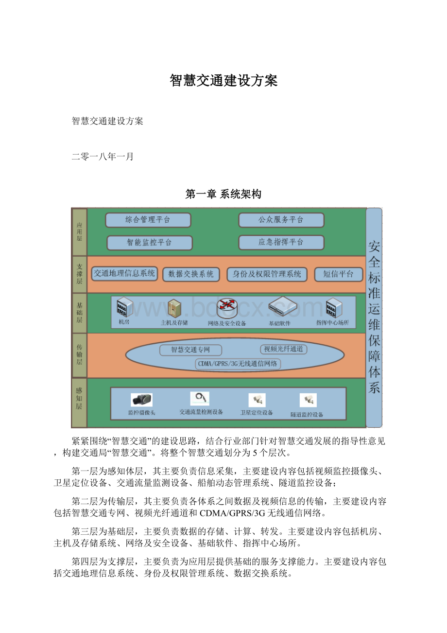 智慧交通建设方案.docx