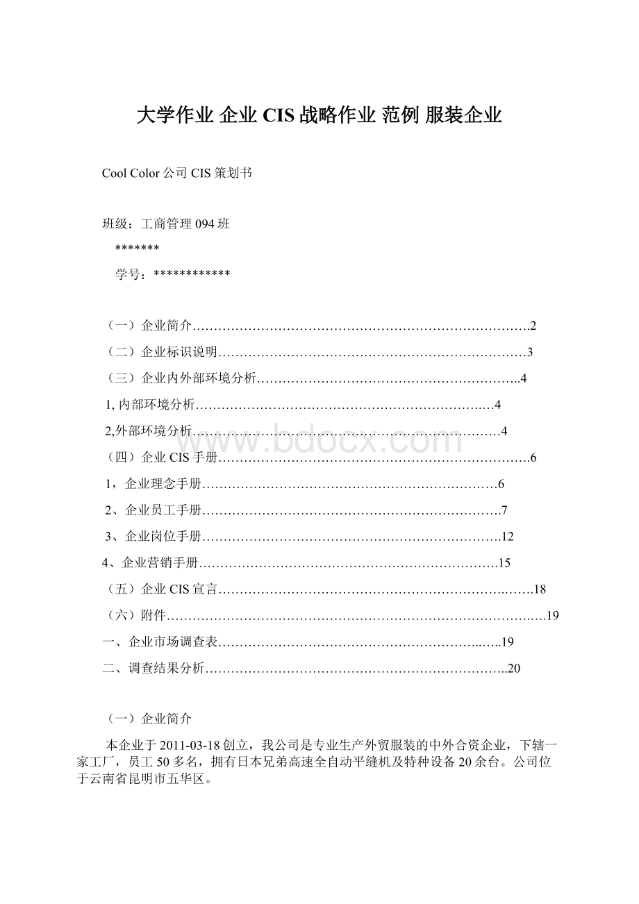 大学作业 企业CIS战略作业 范例 服装企业.docx