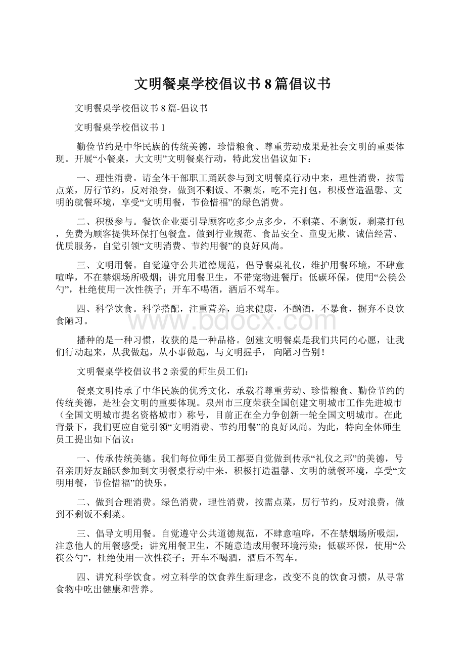 文明餐桌学校倡议书8篇倡议书.docx_第1页