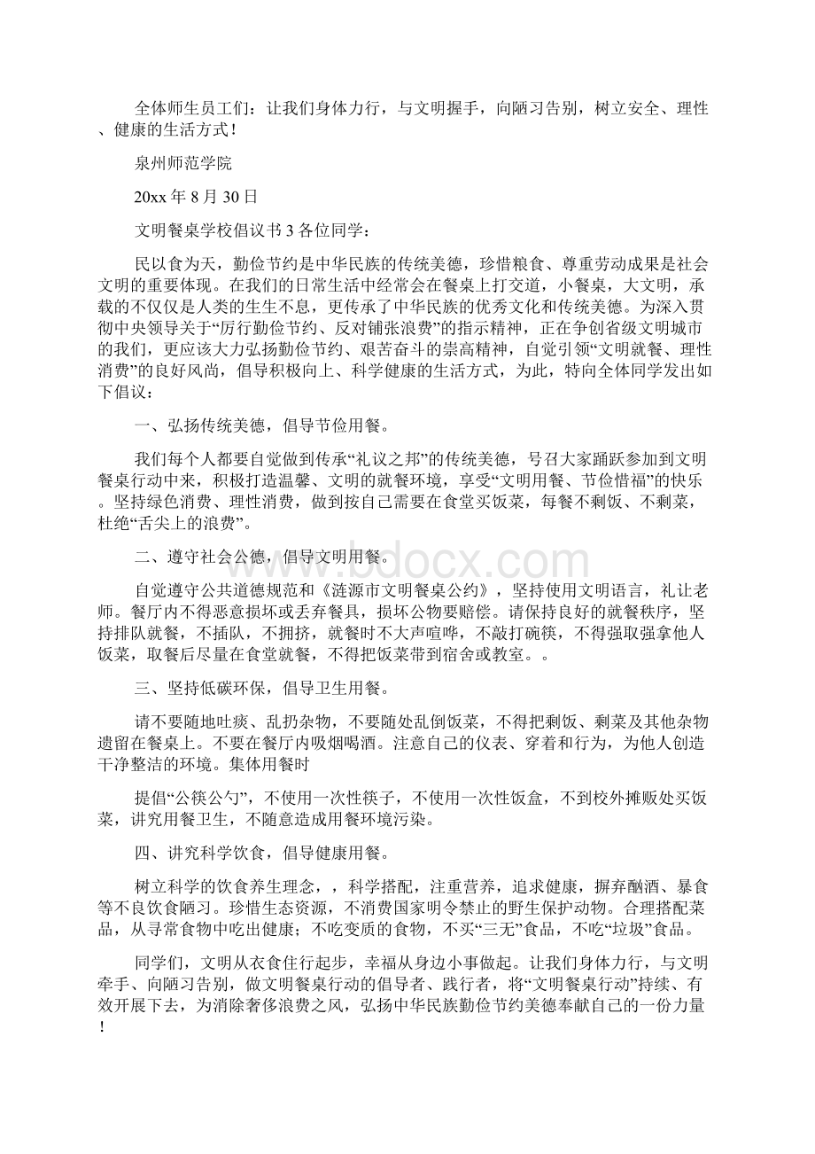 文明餐桌学校倡议书8篇倡议书.docx_第2页