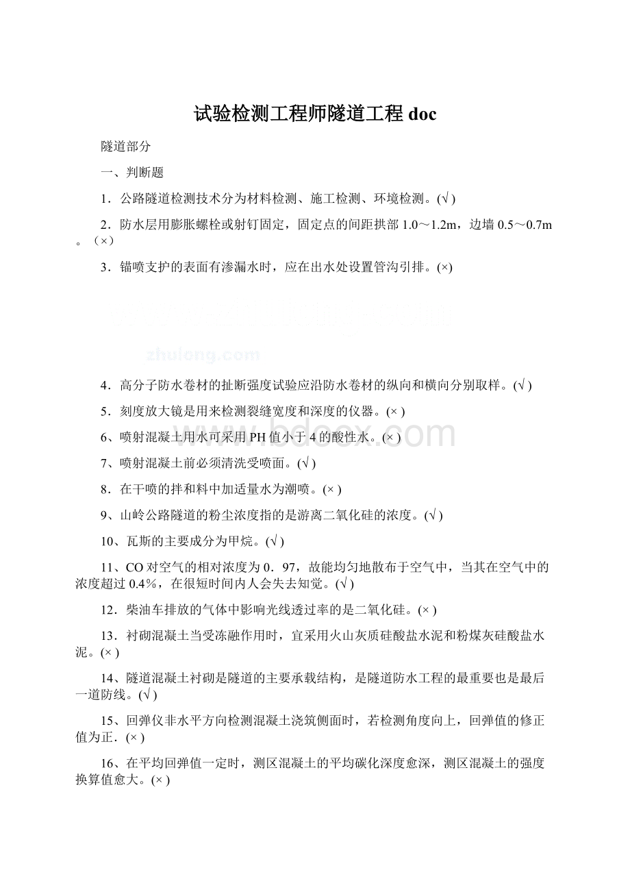 试验检测工程师隧道工程doc.docx