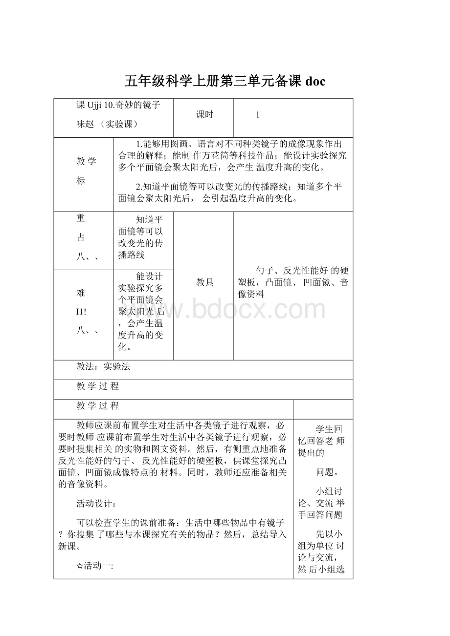 五年级科学上册第三单元备课docWord格式文档下载.docx