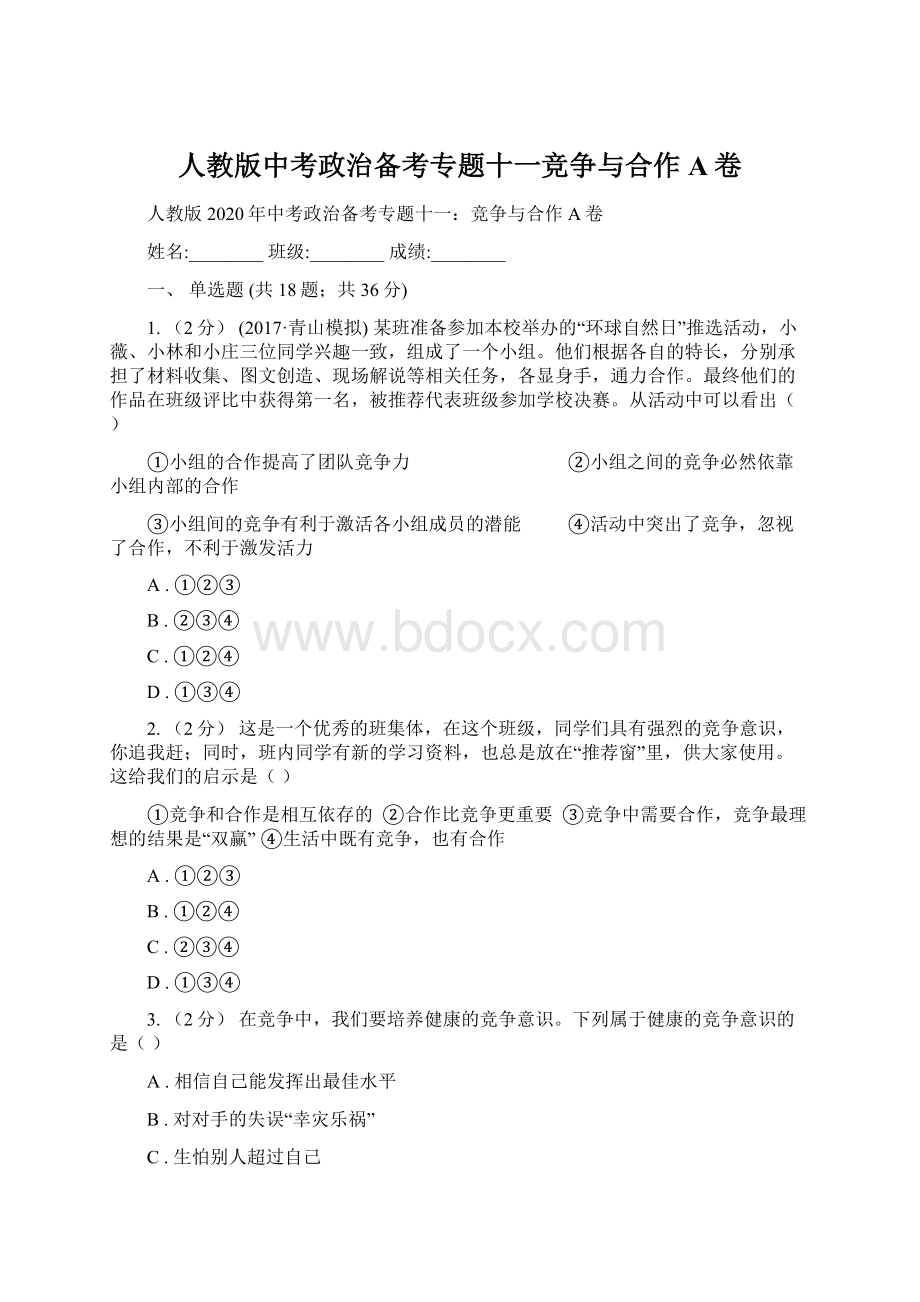 人教版中考政治备考专题十一竞争与合作A卷.docx_第1页