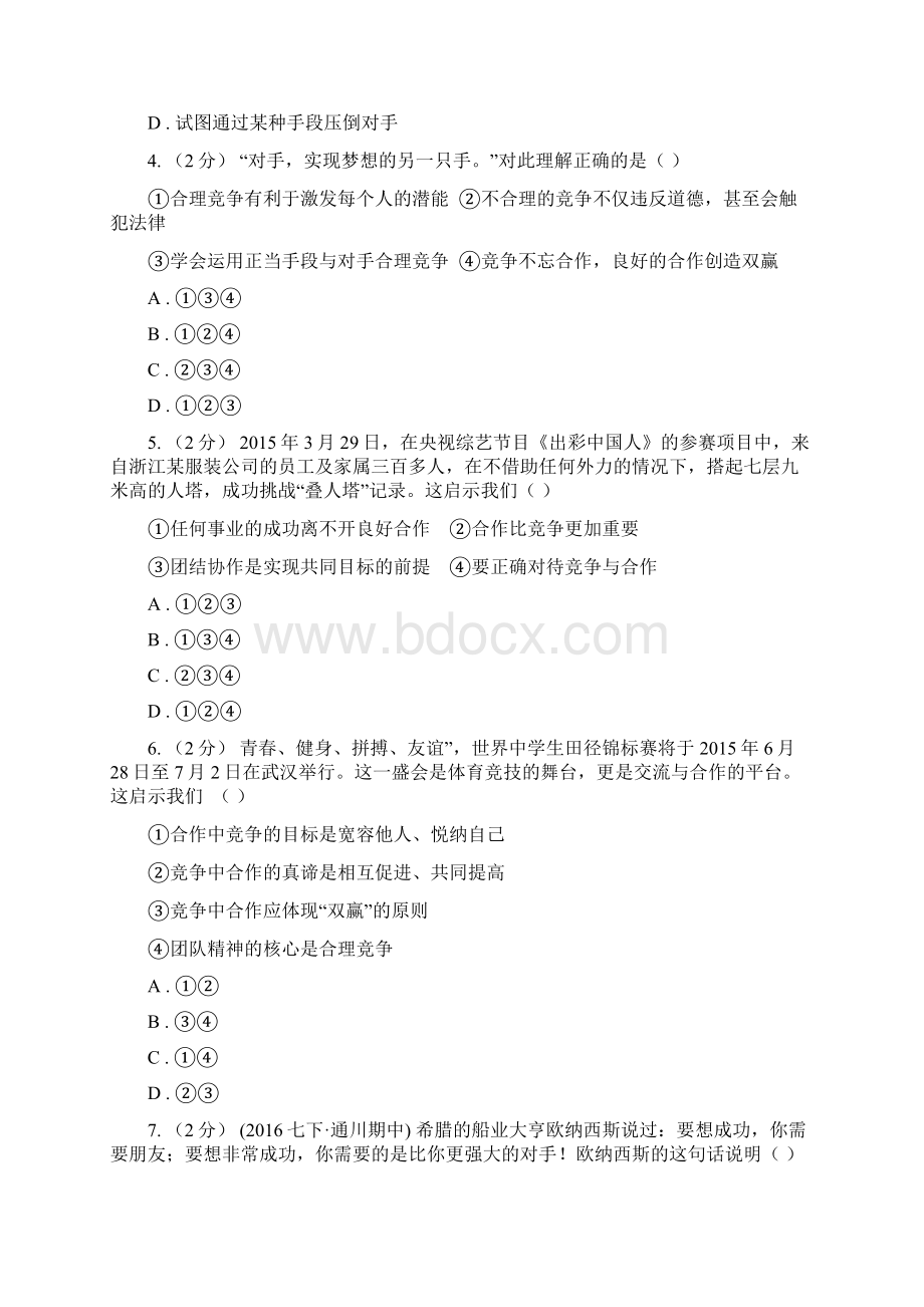 人教版中考政治备考专题十一竞争与合作A卷.docx_第2页