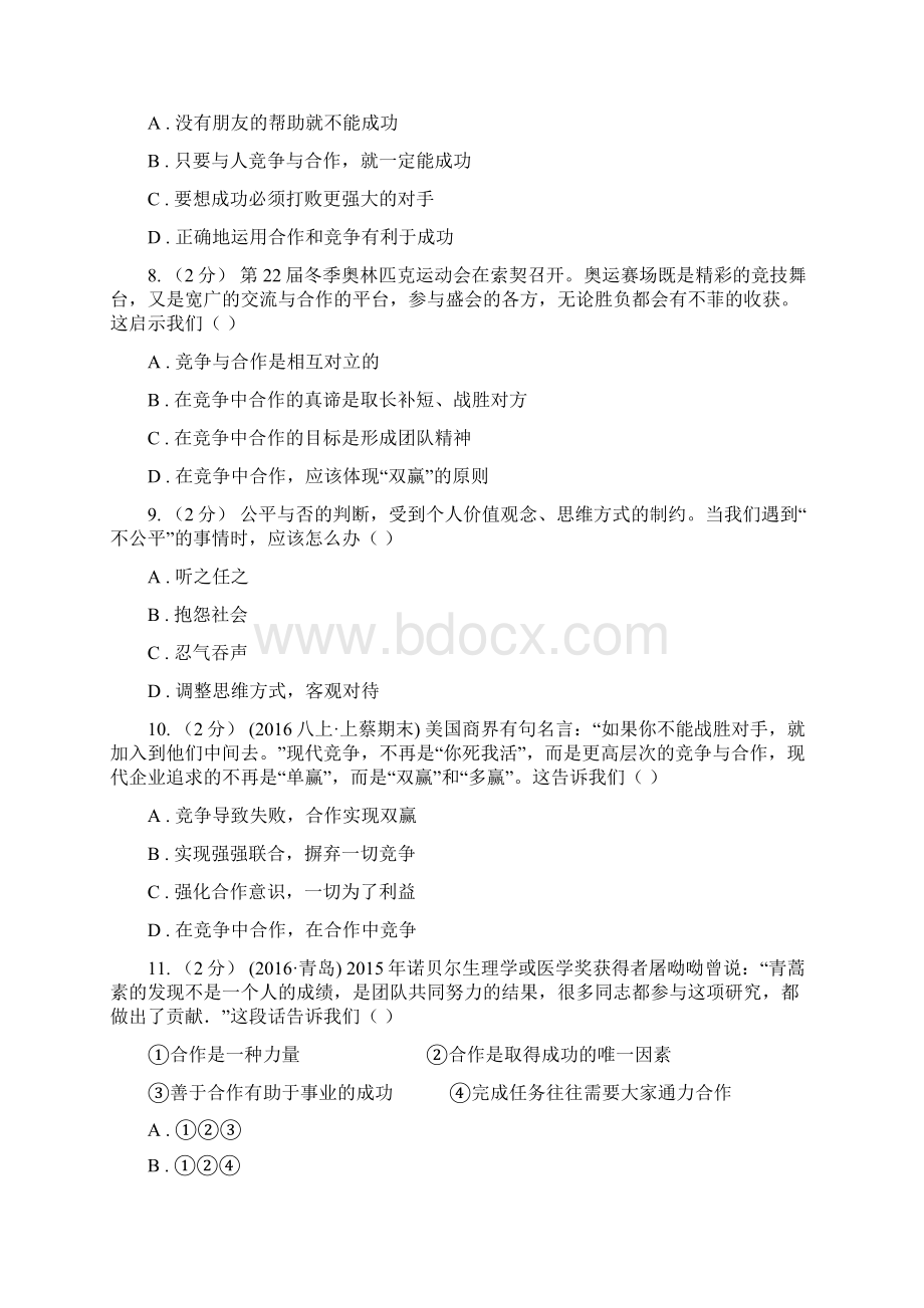 人教版中考政治备考专题十一竞争与合作A卷.docx_第3页