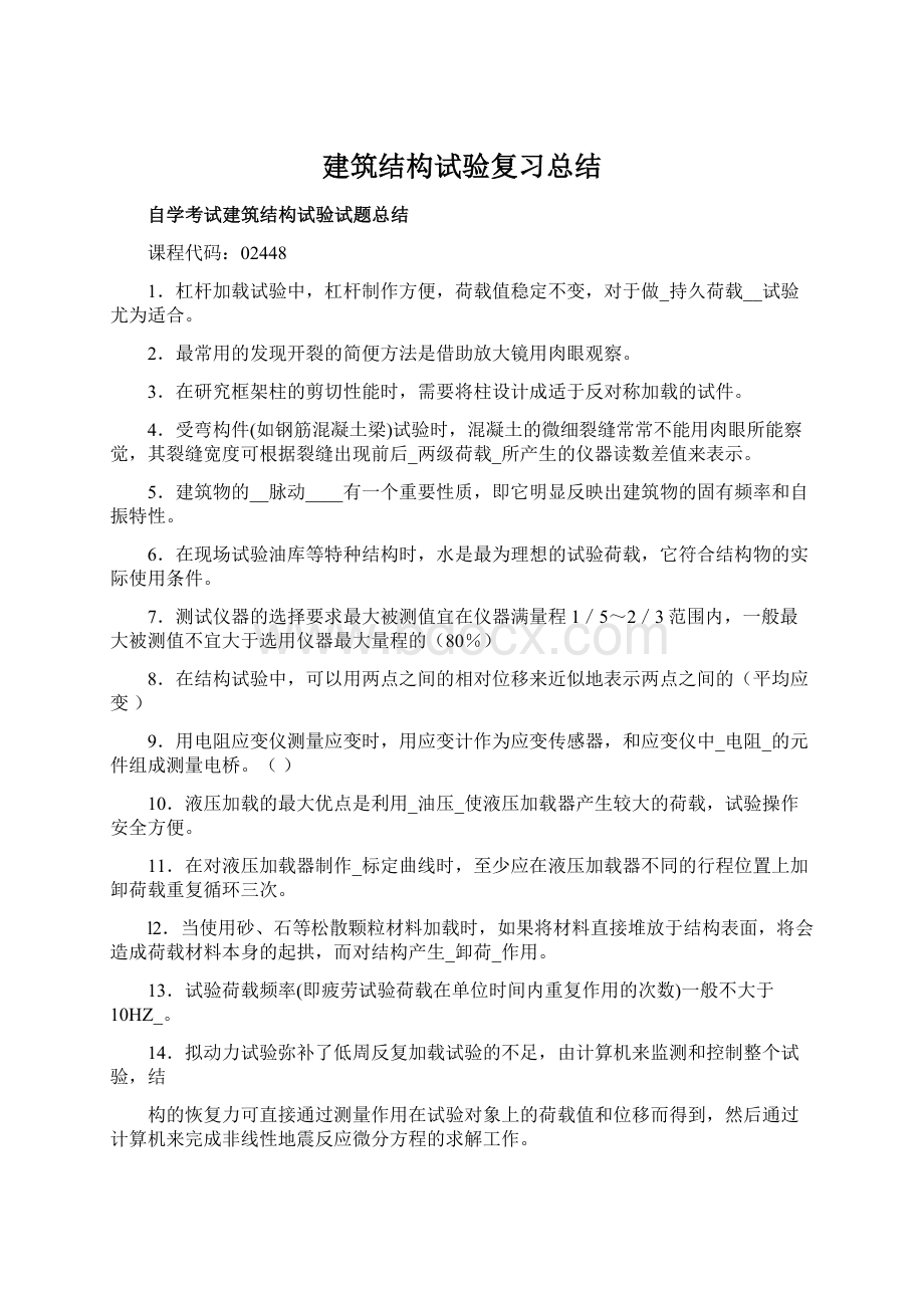 建筑结构试验复习总结.docx_第1页