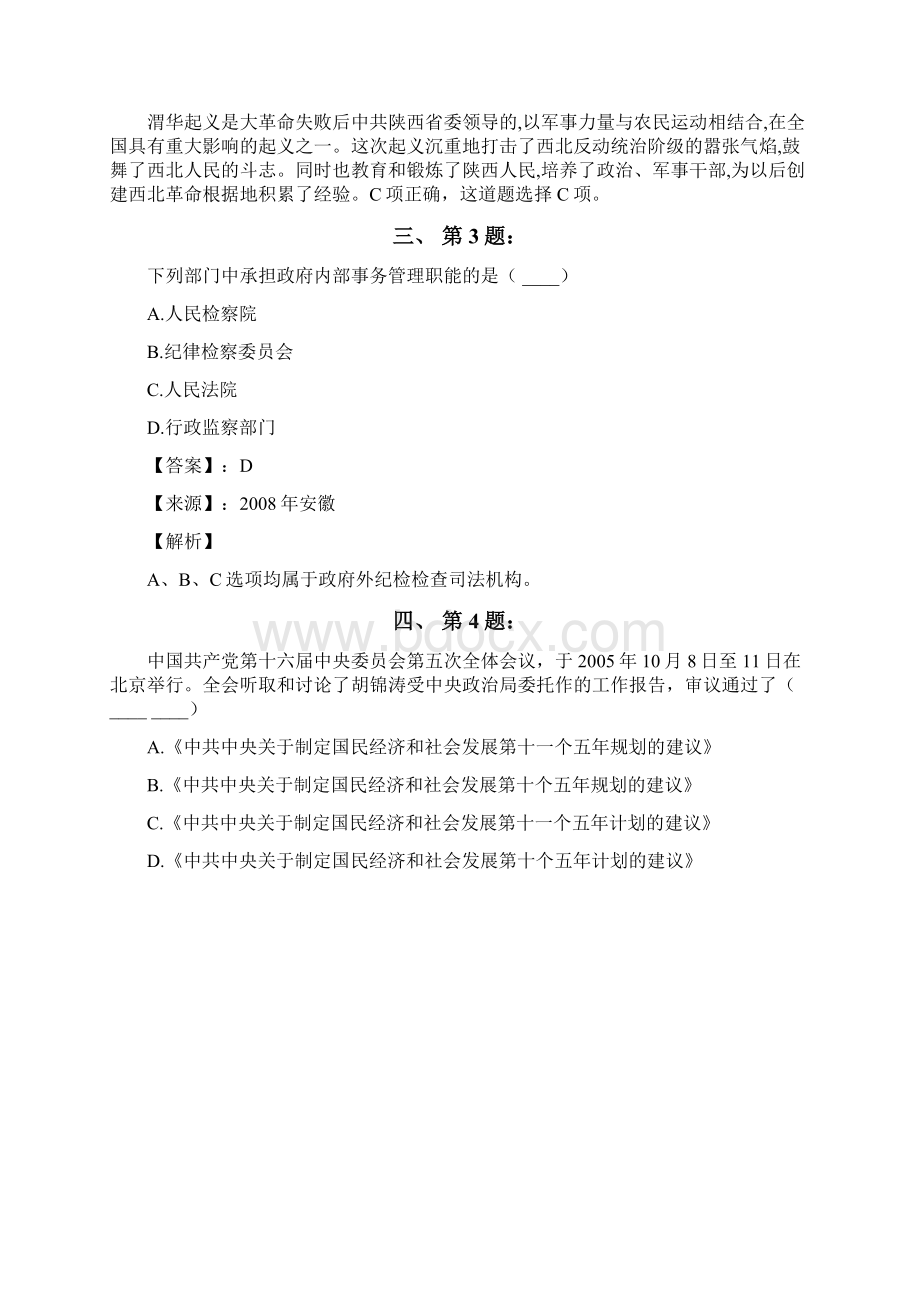 公务员考试备考行测《其他常识》考前练习题含答案解析四十五黑龙江.docx_第2页