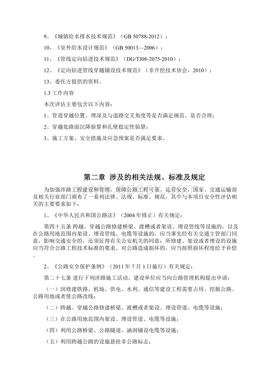 给水管线穿越工程安评Word文档下载推荐.docx_第2页