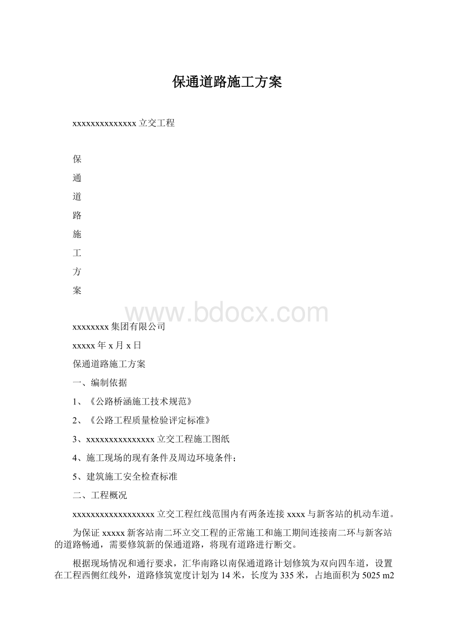 保通道路施工方案.docx