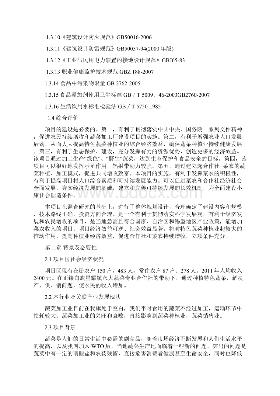 永大蔬菜专业合作社蔬菜加工厂建设项目可行性研究报告Word下载.docx_第3页