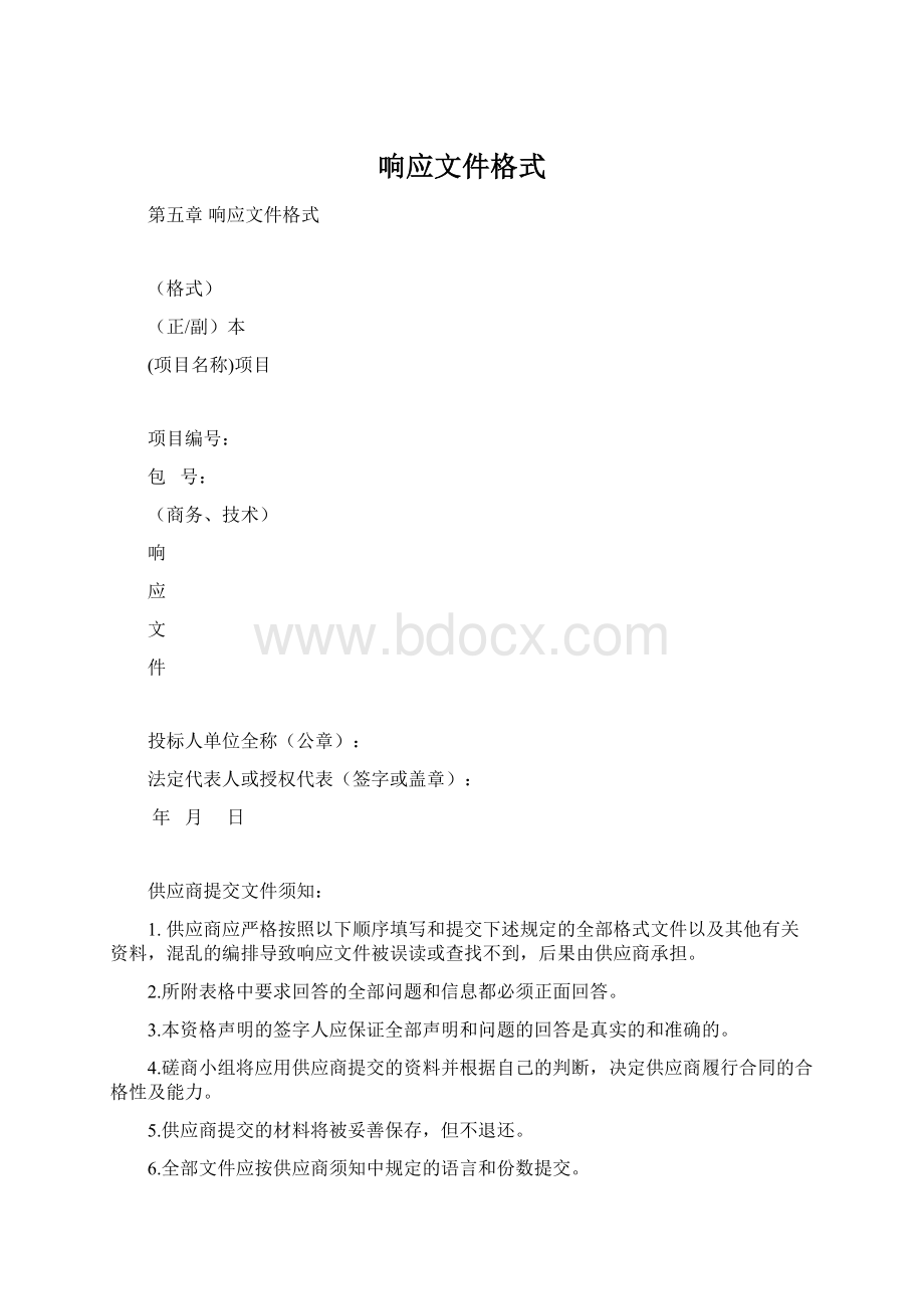 响应文件格式.docx