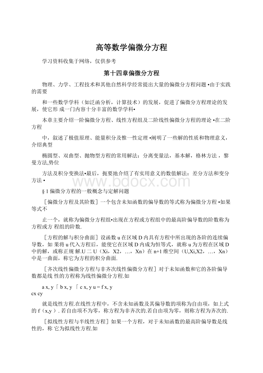 高等数学偏微分方程Word文档下载推荐.docx