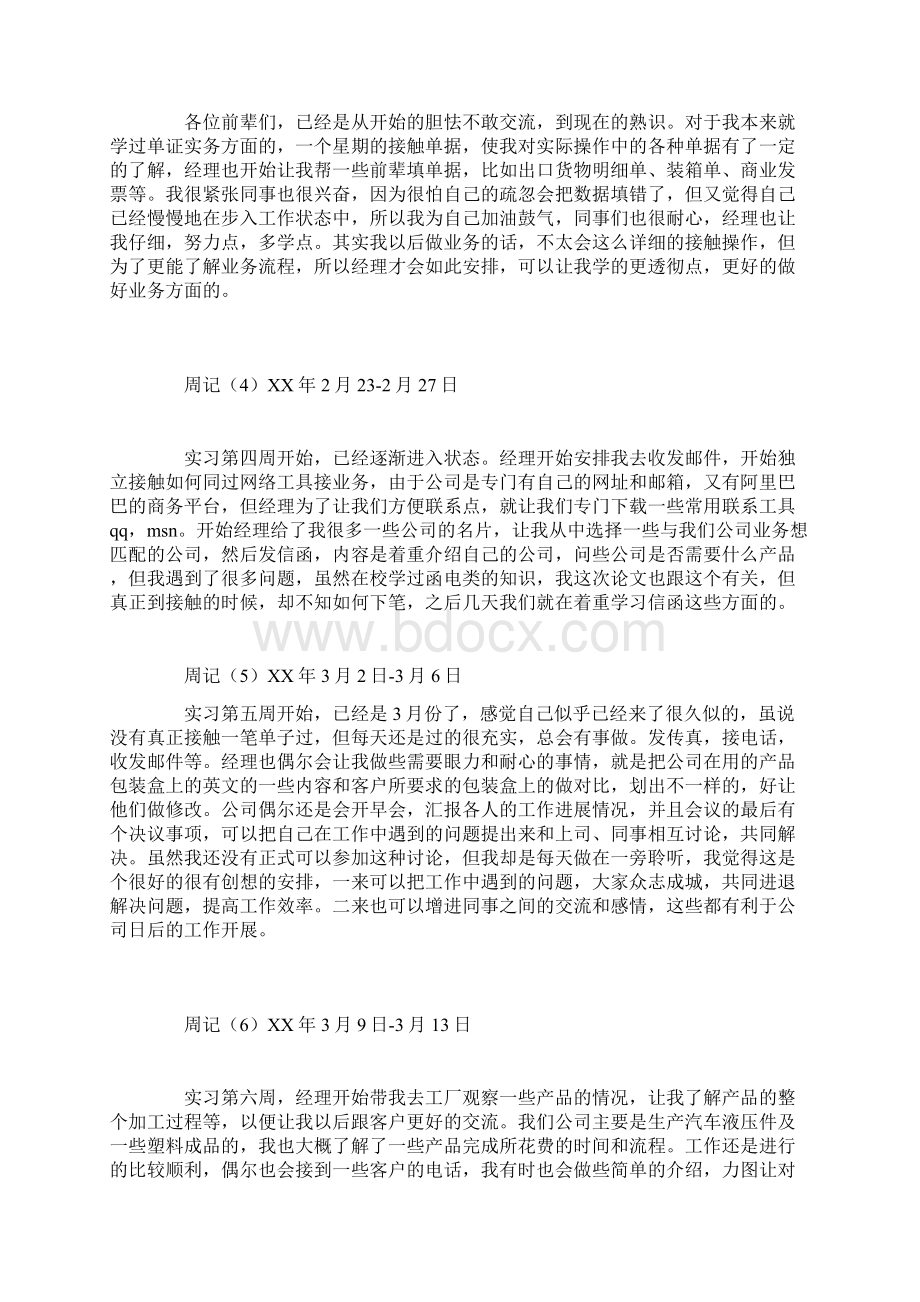 实习周记范文30篇外贸业务员实习周记Word文件下载.docx_第2页