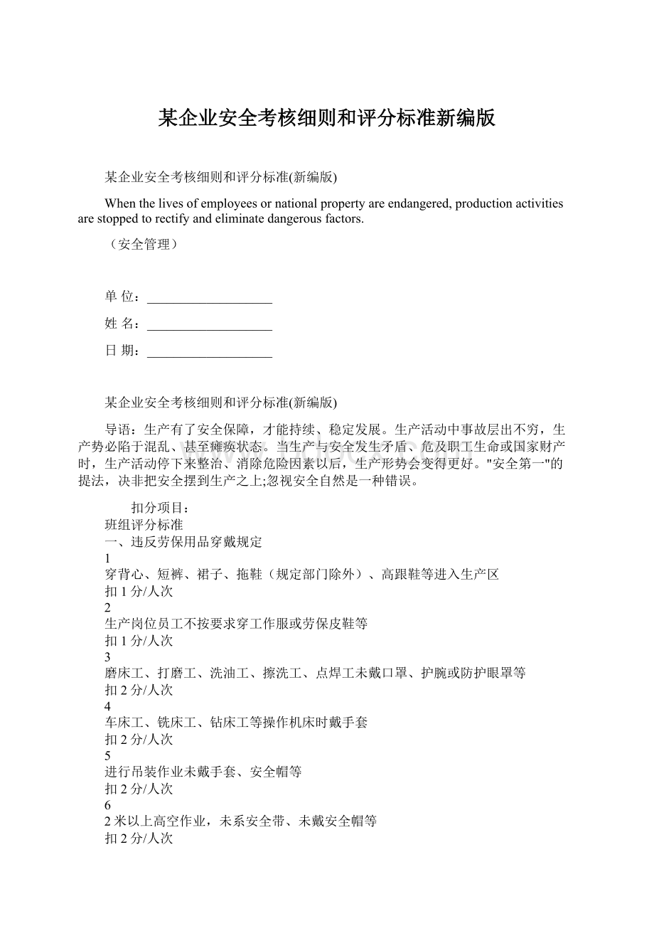 某企业安全考核细则和评分标准新编版.docx_第1页