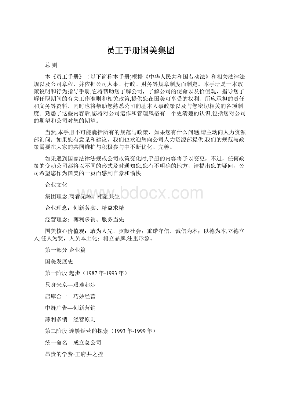 员工手册国美集团Word文件下载.docx_第1页