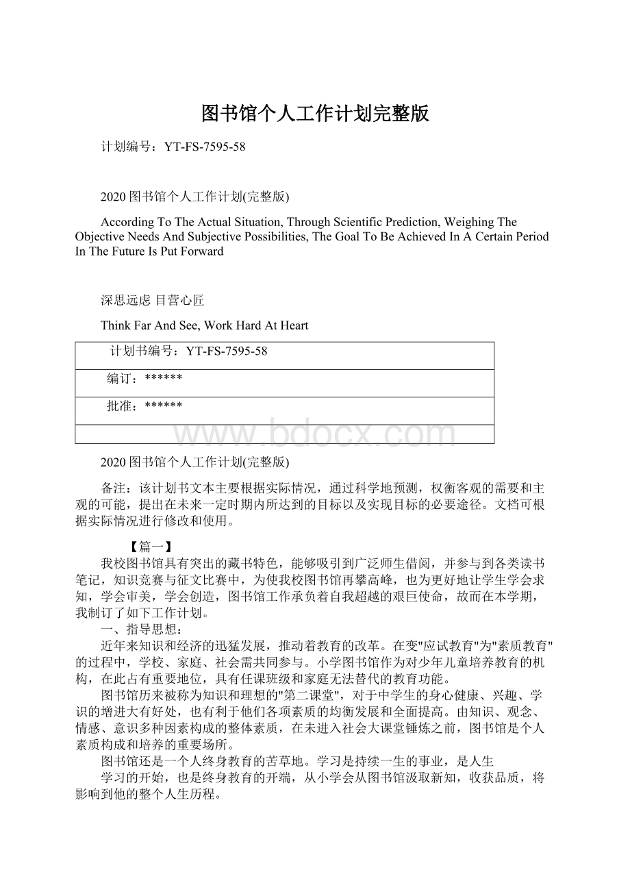 图书馆个人工作计划完整版文档格式.docx