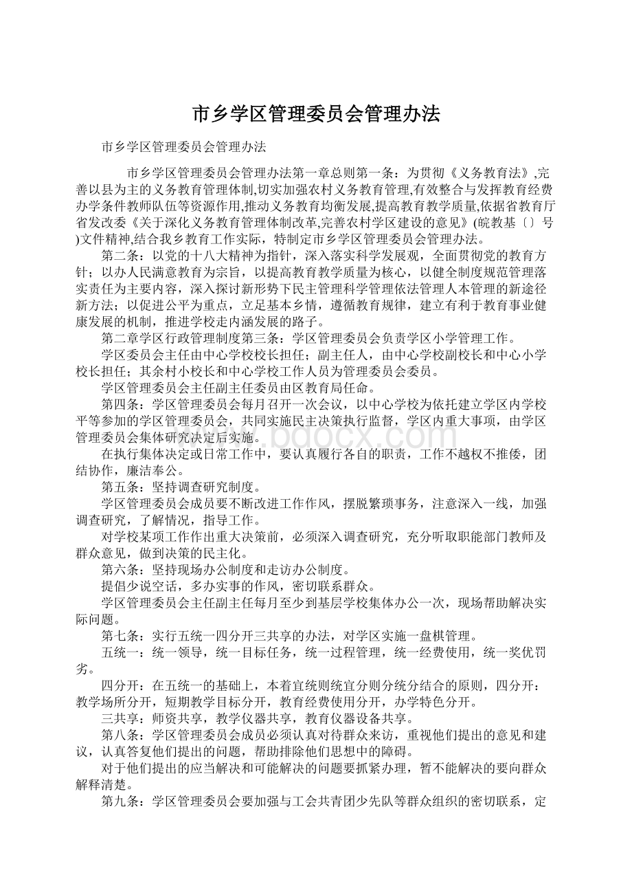 市乡学区管理委员会管理办法.docx_第1页