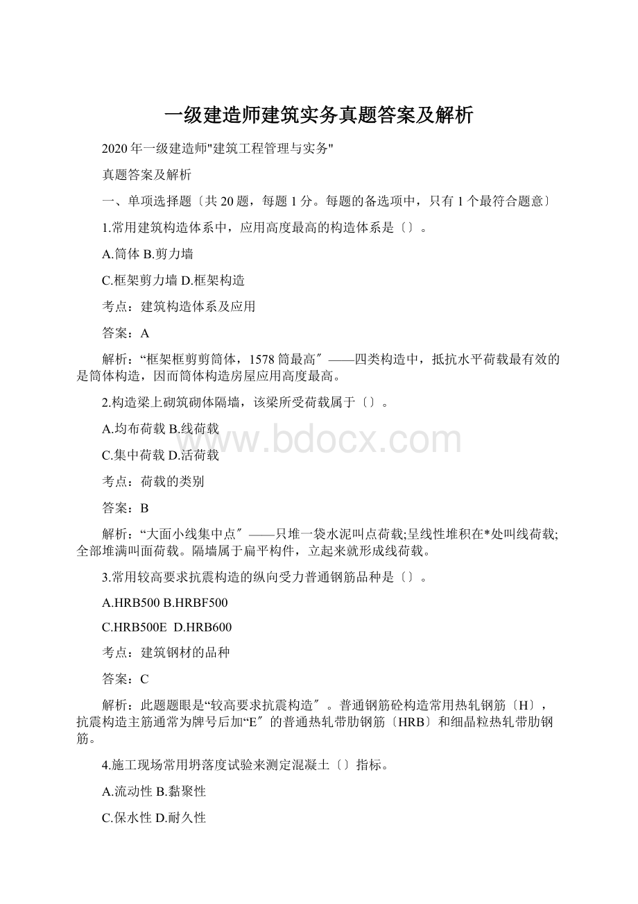 一级建造师建筑实务真题答案及解析.docx