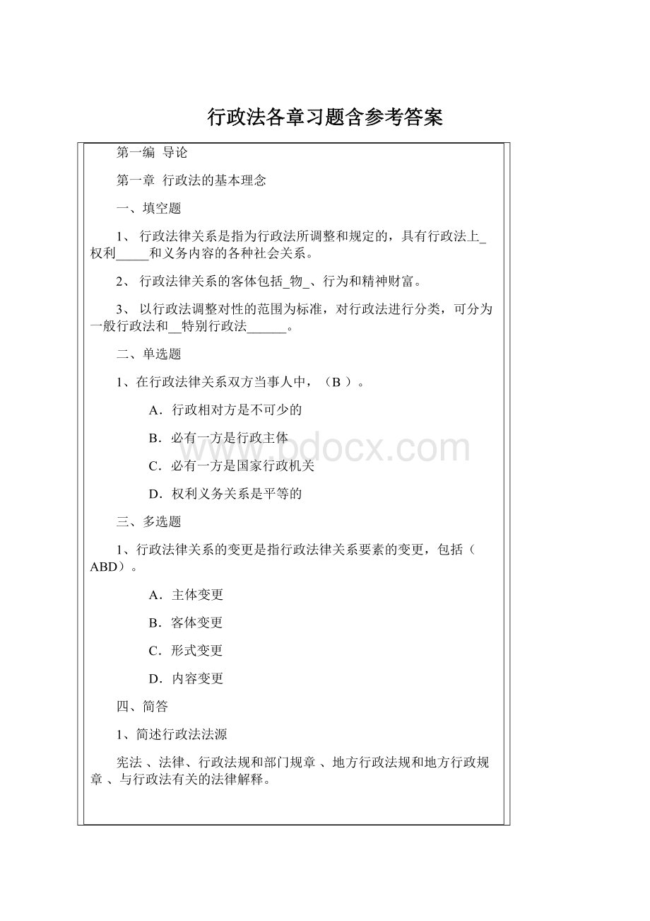 行政法各章习题含参考答案Word下载.docx