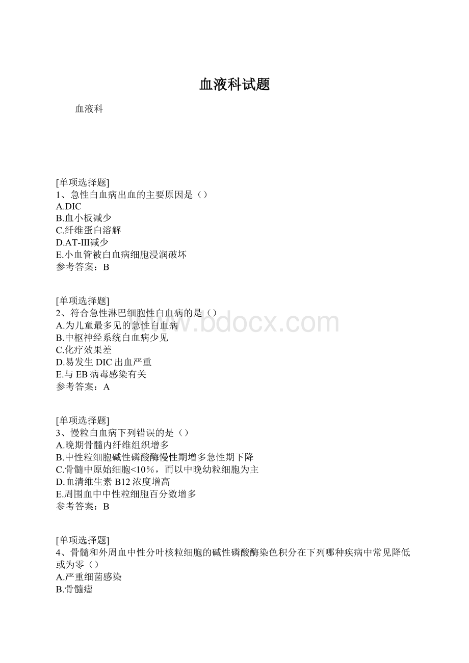 血液科试题Word下载.docx