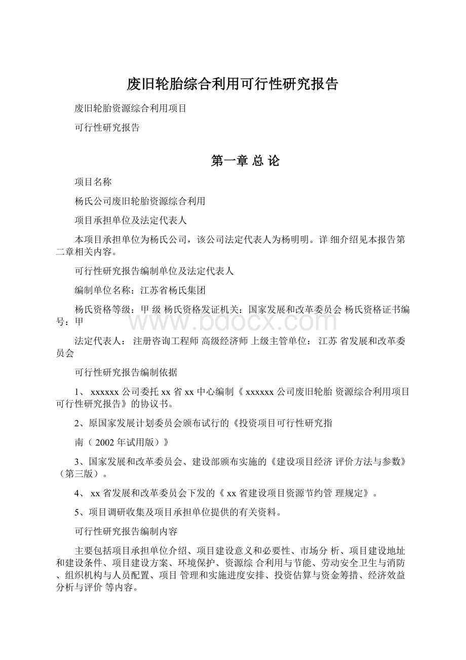 废旧轮胎综合利用可行性研究报告Word格式文档下载.docx