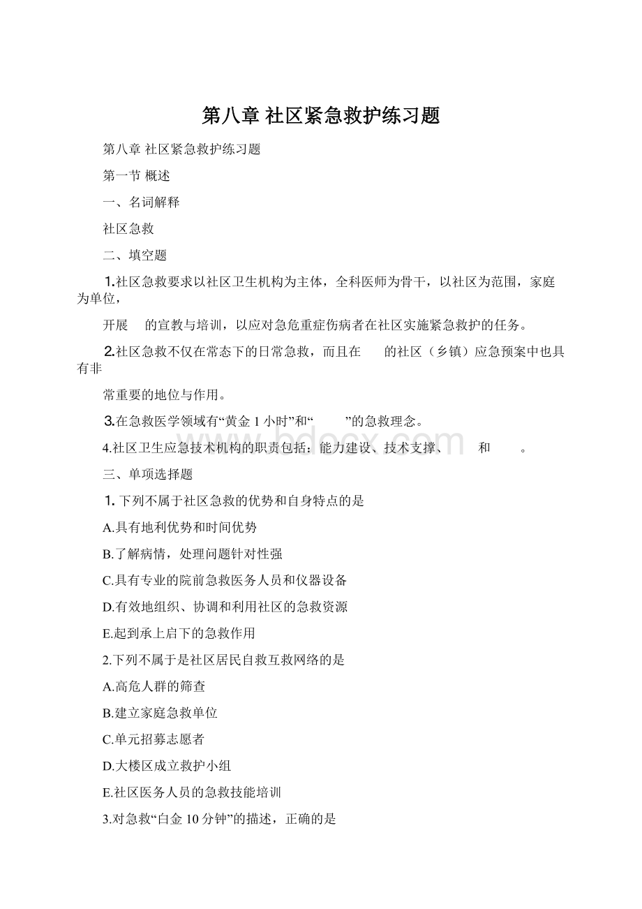 第八章 社区紧急救护练习题Word下载.docx_第1页