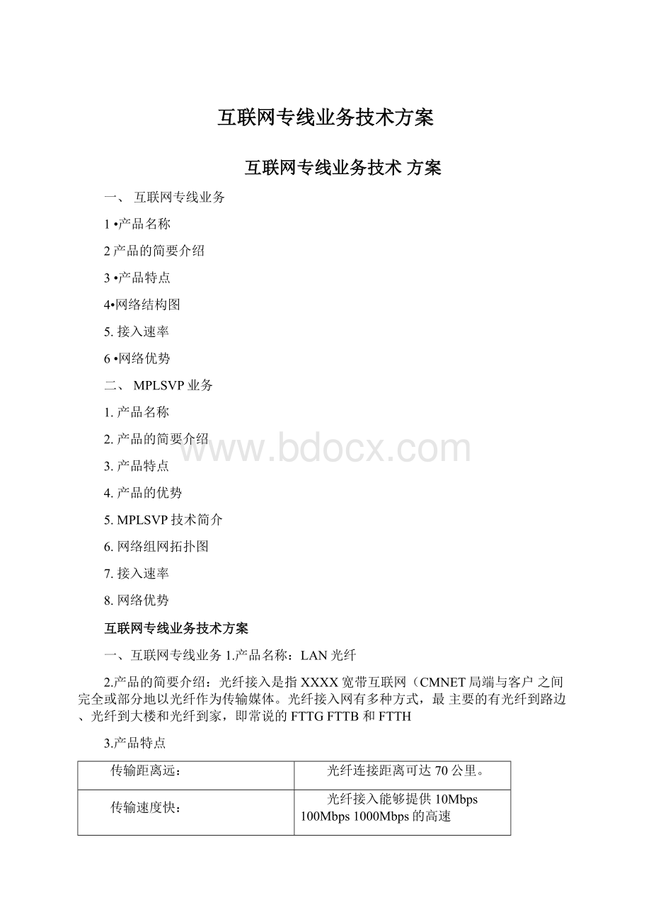 互联网专线业务技术方案.docx_第1页