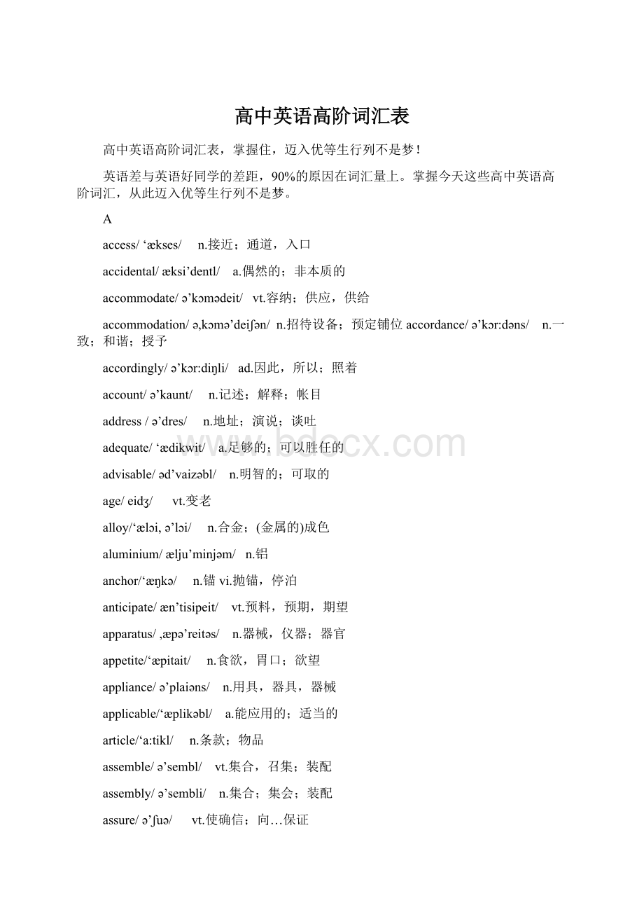 高中英语高阶词汇表Word下载.docx_第1页