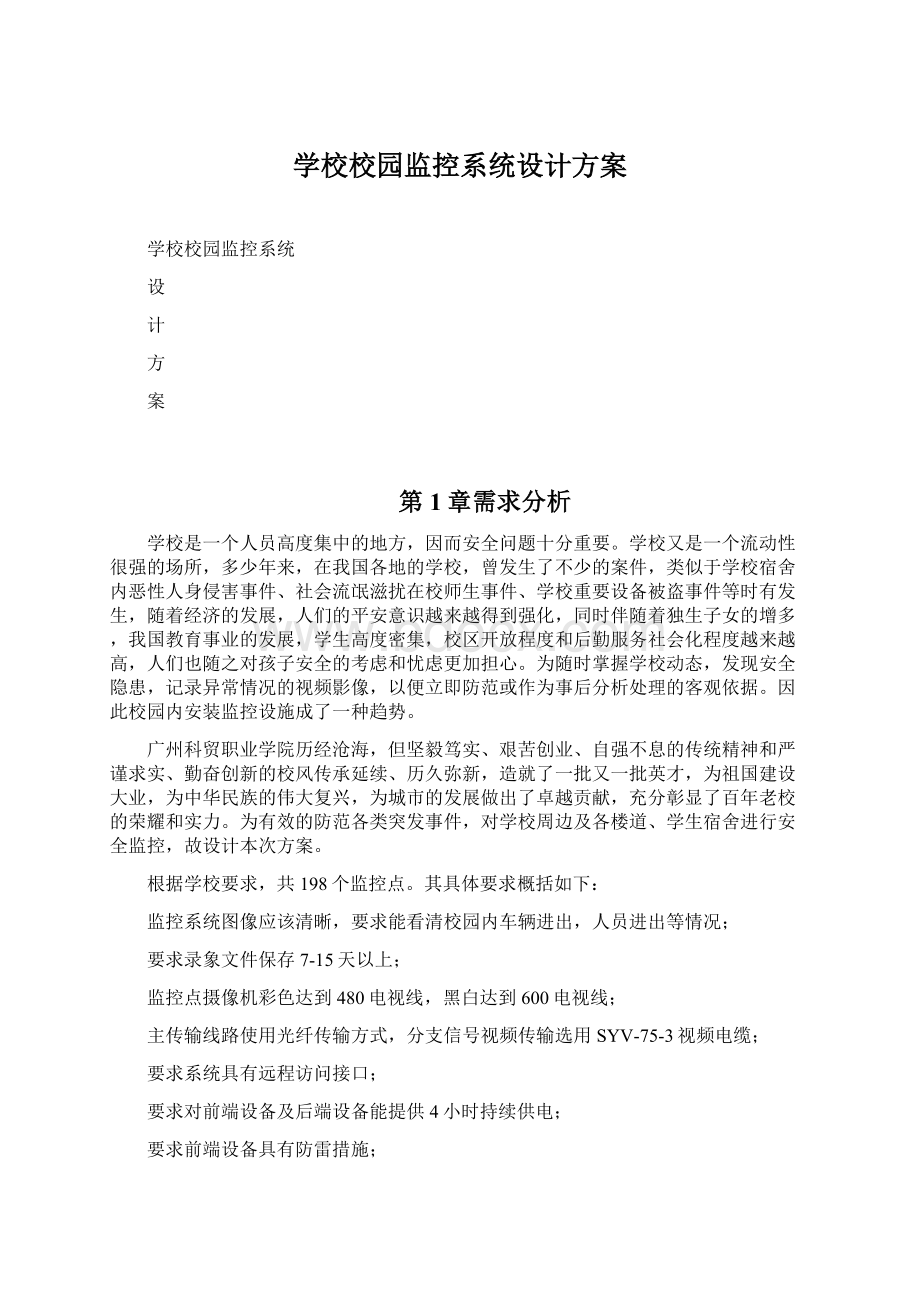 学校校园监控系统设计方案.docx