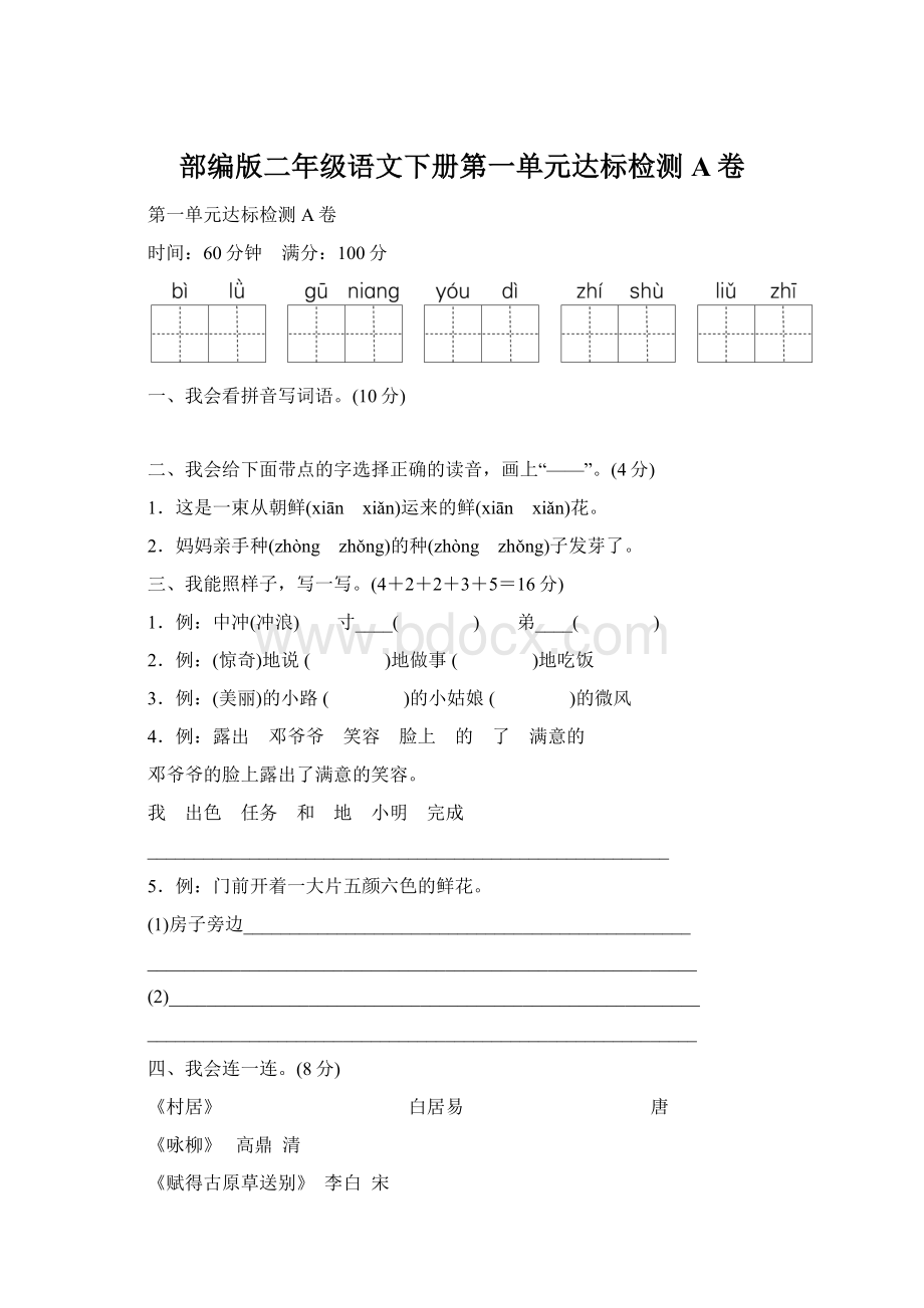 部编版二年级语文下册第一单元达标检测A卷Word文档格式.docx_第1页