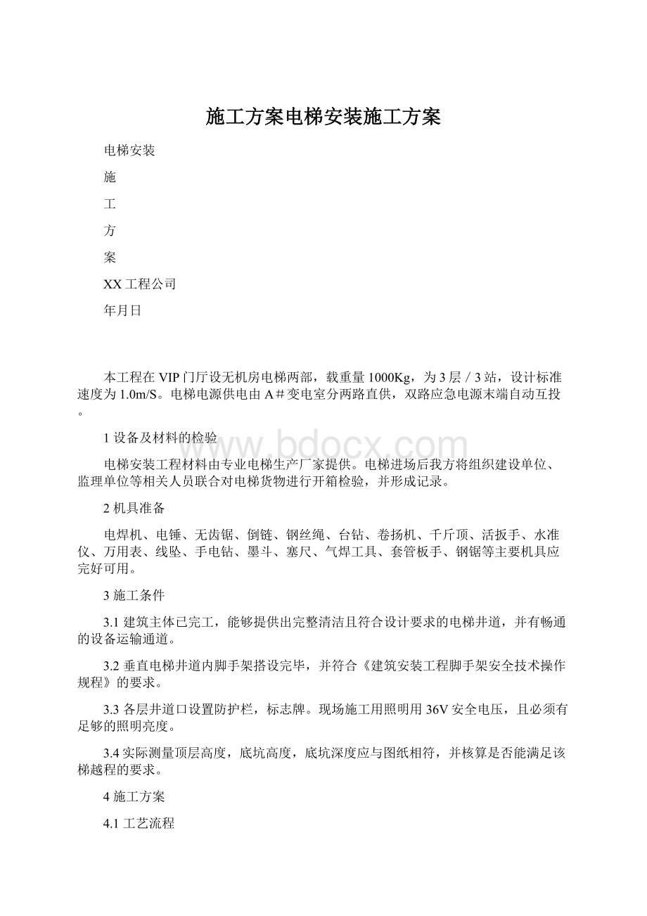 施工方案电梯安装施工方案Word格式.docx_第1页