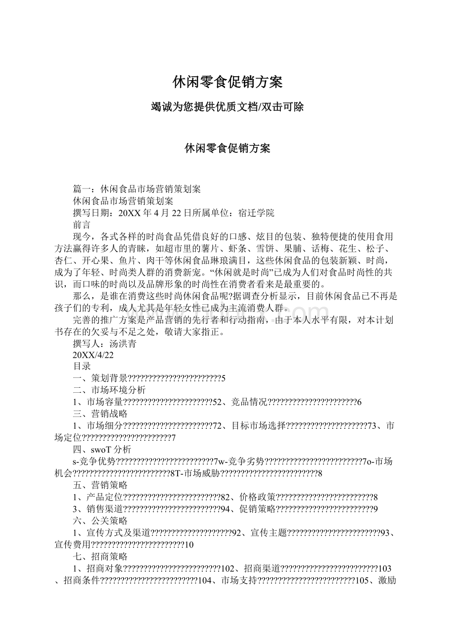 休闲零食促销方案文档格式.docx