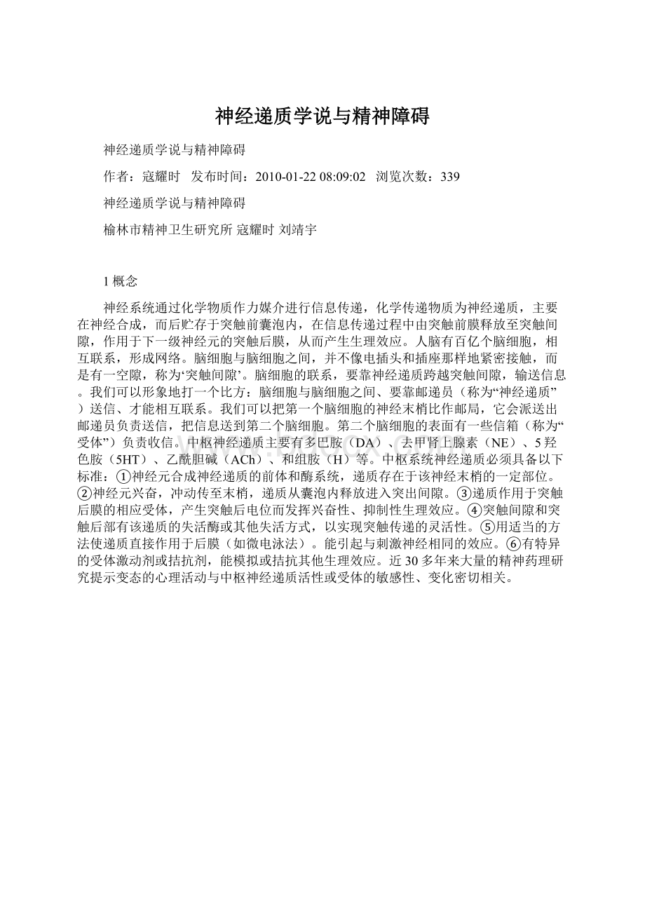 神经递质学说与精神障碍Word格式.docx_第1页