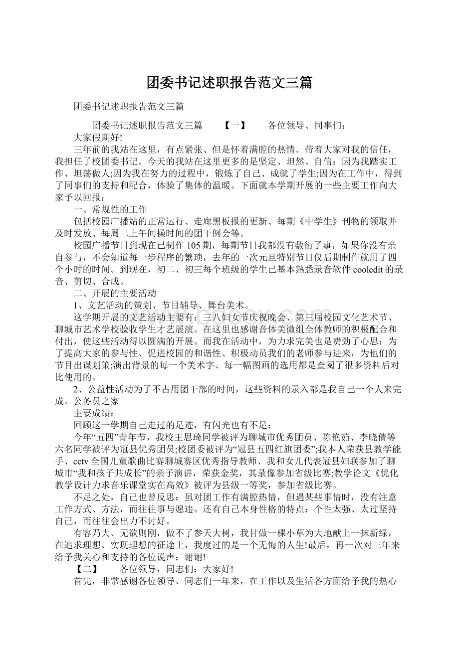 团委书记述职报告范文三篇Word文档下载推荐.docx_第1页