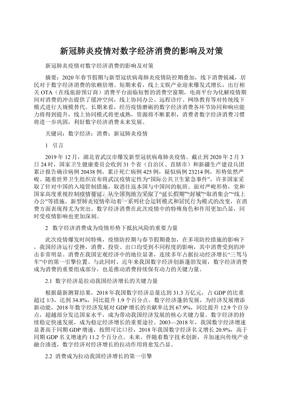 新冠肺炎疫情对数字经济消费的影响及对策.docx