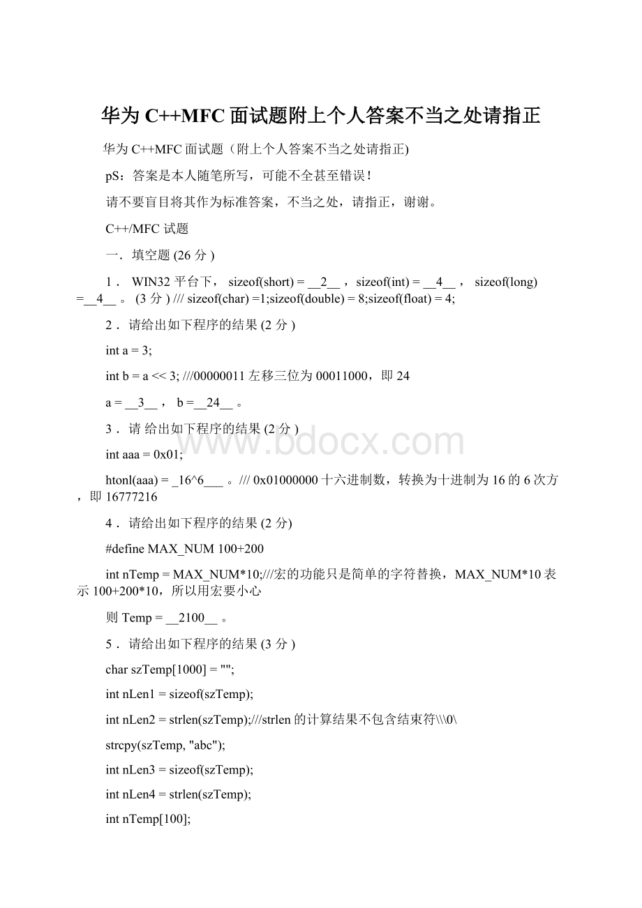 华为C++MFC面试题附上个人答案不当之处请指正Word文档下载推荐.docx_第1页