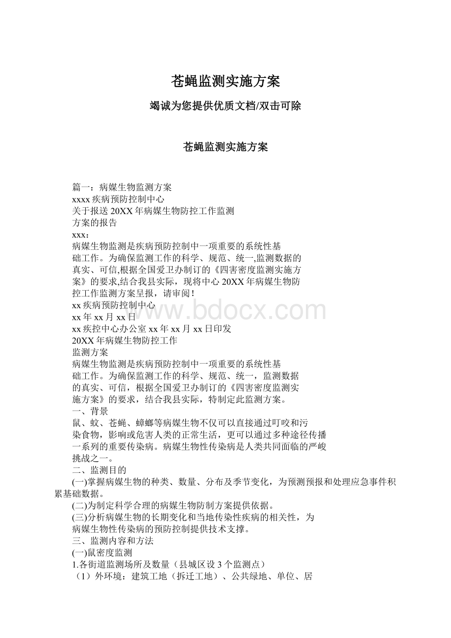 苍蝇监测实施方案Word文档格式.docx