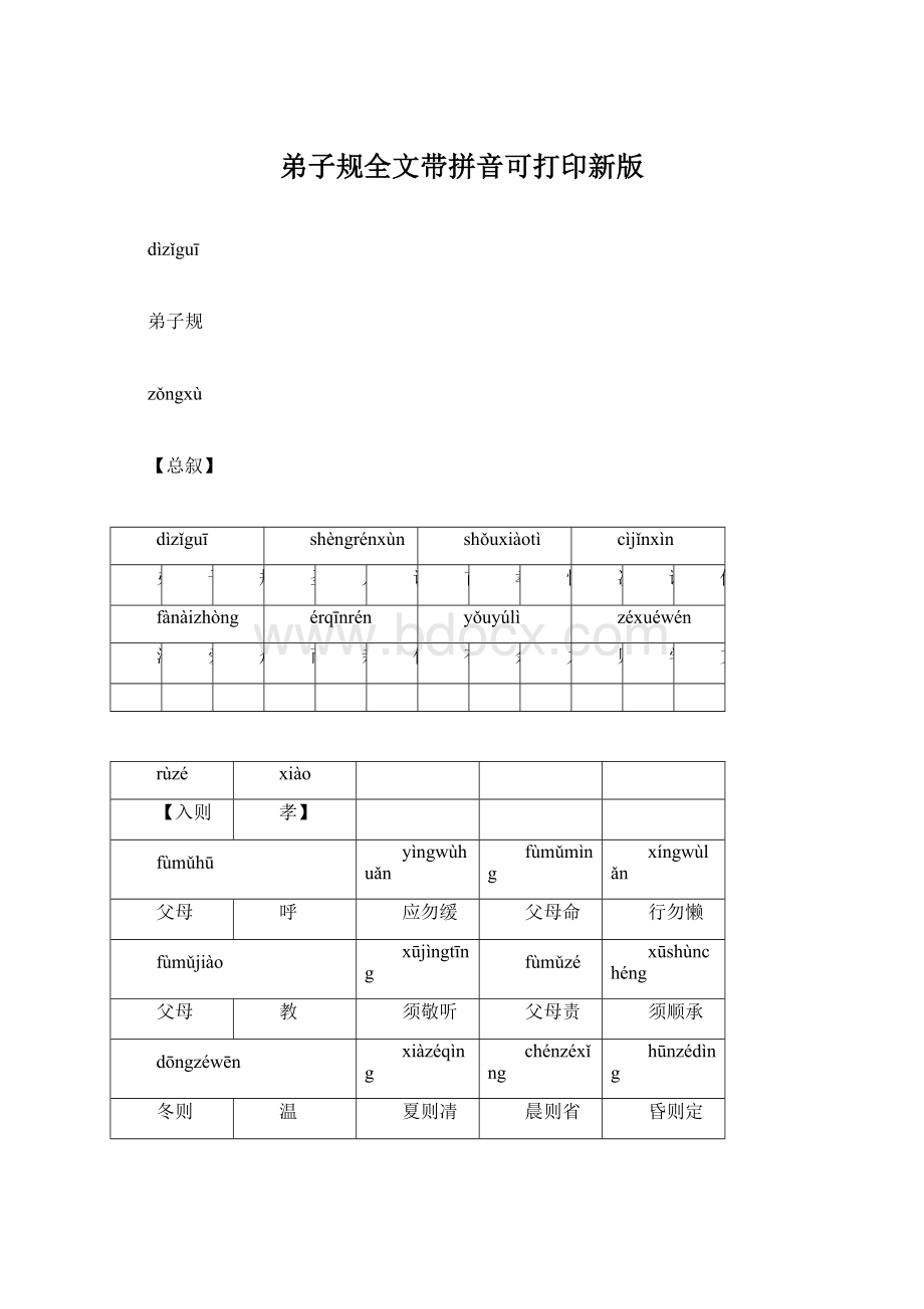 弟子规全文带拼音可打印新版.docx